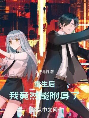 重生後，我竟然能附身了
