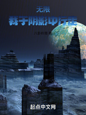 無限：我於陰影中行走