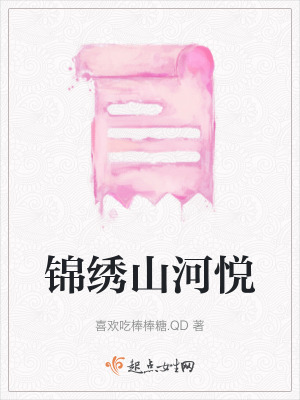 錦繡山河悅