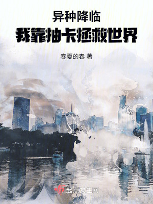 異種降臨，我靠抽卡拯救世界