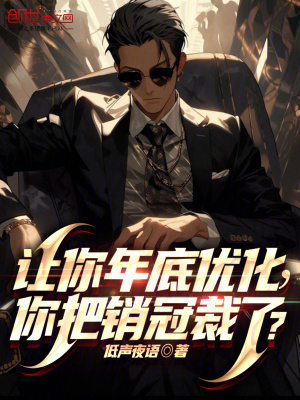 讓你年底優化，你把銷冠裁了？