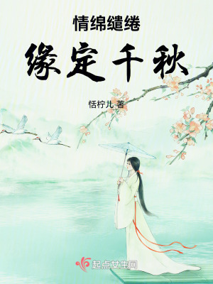 情綿繾綣，緣定千秋