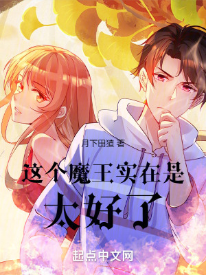 這個魔王實在是太好了