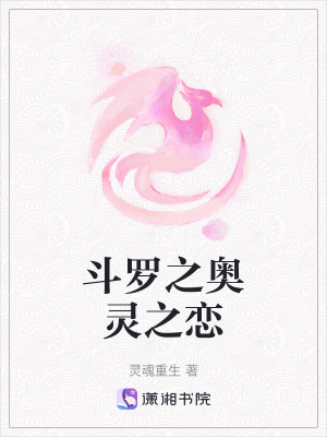 鬥羅之奧靈之戀