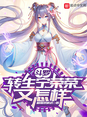 鬥羅：轉生寧榮榮又怎樣