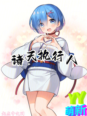 諸天執行人