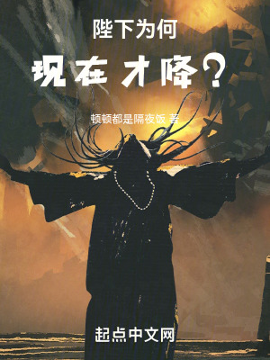 陛下為何現在才降？