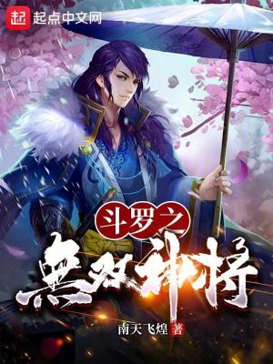鬥羅：無雙神將，開局忽悠千仞雪