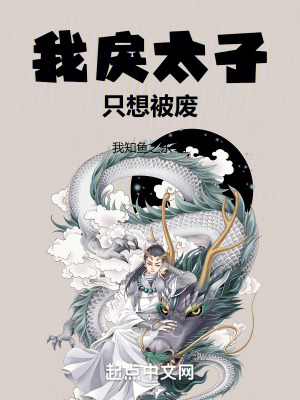 我戾太子隻想被廢