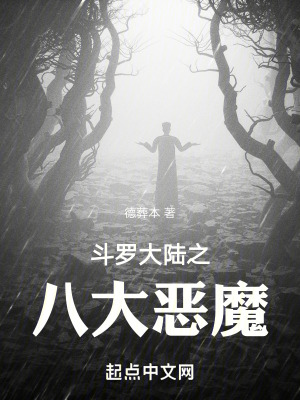 鬥羅大陸之八大惡魔