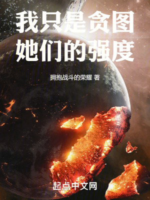 我隻是貪圖她們的強度