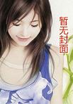 首長大人,嬌妻來襲