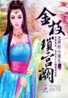 金枝鎖宮闕
