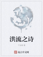 洪流之詩