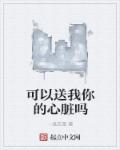 可以送我你的心髒嗎