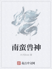 南蠻獸神