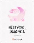 亂世農家，醫起南江