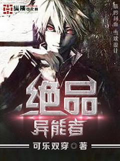 絕品異能者