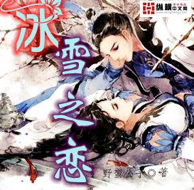 冰雪之戀