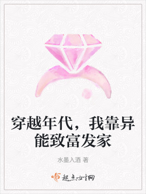 穿越年代,我靠異能致富發家 穿越年代,我靠異能致富發家