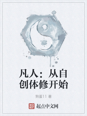 凡人：從自創體修開始
