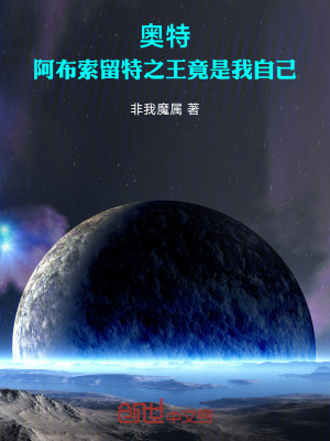 奧特：阿布索留特之王竟是我自己