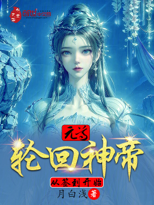 元尊：輪回神帝，從簽到開始
