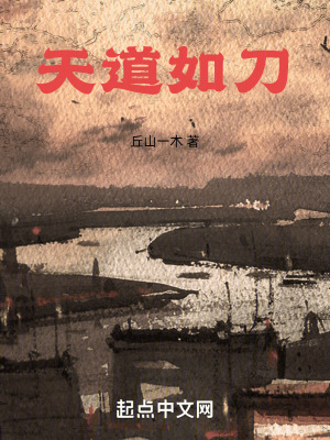 喬嶺鎮之天道如刀