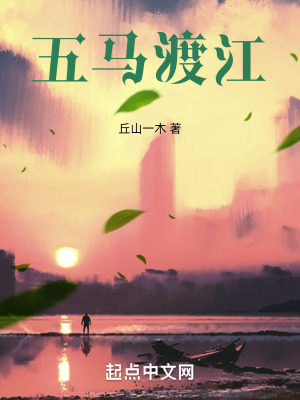 喬齡鎮之五馬渡江