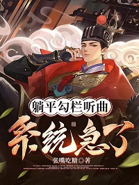 躺平勾欄聽曲，係統急了