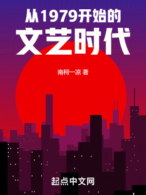 從1979開始的文藝時代