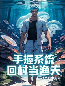 手握係統回村當漁夫