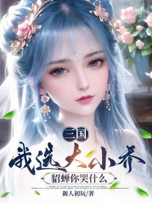 三國：我選大小喬，貂蟬你哭什麽