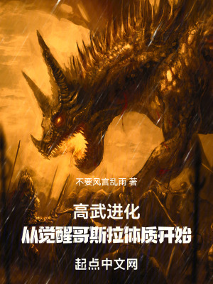 高武進化：從覺醒哥斯拉體質開始