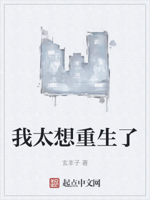 我太想重生了