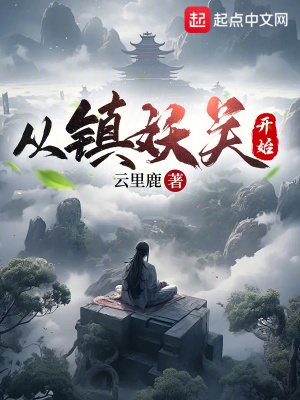 從鎮妖關開始