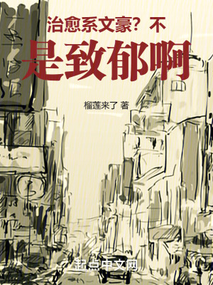 治愈係文豪？不，是致鬱啊！