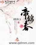帝錦春