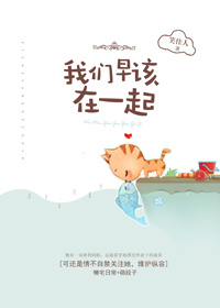 我們早該在一起