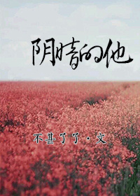陰暗的他
