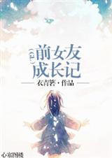 前女友成長記（gl）