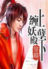 纏上妖孽殿下【完結】