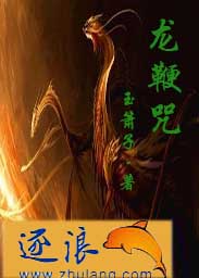 龍鞭咒
