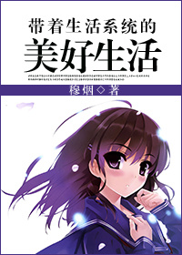 帶著生活係統的美好生活