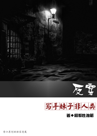 [反穿]寫手妹子非人類