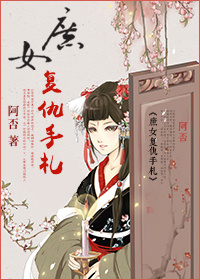 庶女複仇手劄