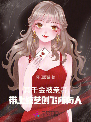 真千金被親哥帶上綜藝創飛所有人