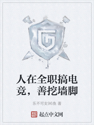 人在全職搞電競，善挖牆腳