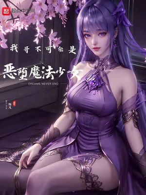 我哥不可能是惡墮魔法少女