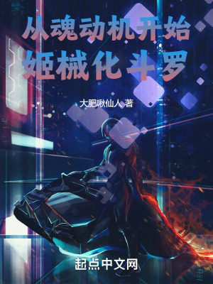 從魂動機開始姬械化鬥羅